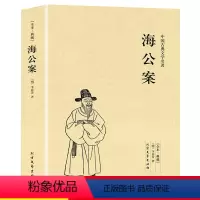 [正版]海公案李春芳著中国古典文学名著全本无删节公案小说集文学小说书籍原版原著经典文学读物全集初高中学生课外阅读书古代