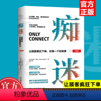 [正版]痴迷让顾客疯狂仅需一个好故事实现口碑疯传订单激增的故事思维深度解读一线品牌如何利用品牌故事推动商业成功阅读