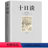 单册[十日谈] [正版]十日谈薄伽丘著完整中文版厚本全译本未删节影响莎士比亚的世界名著经典文学小说读物初高中生青少年课外