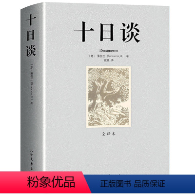 单册[十日谈] [正版]十日谈薄伽丘著完整中文版厚本全译本未删节影响莎士比亚的世界名著经典文学小说读物初高中生青少年课外