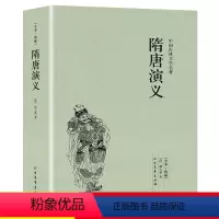 [正版]隋唐演义原版原著未删减白话文青少版中小学生课外阅读历史小说书籍中国古典文学经典小说书籍全套100回足本隋唐英雄