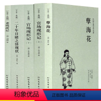 [正版]官场现形记上下二十年目睹之怪现状孽海花老残游记全套5册晚清四大谴责小说原著未删减完整版书籍中国古典文学小说青少