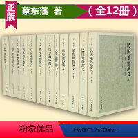 [正版]全12册中国古代通俗演义蔡东藩中国历史通俗演义历朝民国通俗演义蔡东藩南史北史两晋宋演义前汉后汉五代史唐元明清史