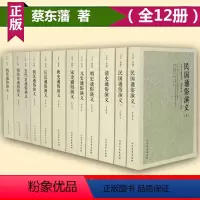 [正版]全12册中国古代通俗演义蔡东藩中国历史通俗演义历朝民国通俗演义蔡东藩南史北史两晋宋演义前汉后汉五代史唐元明清史