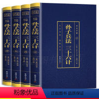 [正版]全4册孙子兵法三十六计彩图烫金详解原著全注全译孙膑吴子白话文中华国学书局军事技术六韬三略兵法36计 三十六计国