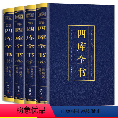 [正版]四库全书全4册 彩色烫金详解全注全译文白对照白话版资质通鉴国学经典文库中国通史中华国学经典历史知识读物史记历史