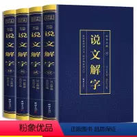 [正版]说文解字完整版无删减全套4本许慎撰原版未删减彩色详解古代汉语字典古文字字典咬文嚼字细说汉字的故事图解画说汉字的