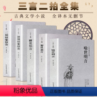 [正版]三言两拍全套5册原著初刻拍案惊奇二刻拍案惊奇警世通言喻世通言醒世通言原版未删减古典文学白话文小说中小学生课外阅