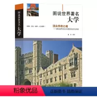 [正版]图说世界著名大学书籍介绍百所闻名大学能够帮助读者对全球的建筑有一个新的认识 解读世界著名学府蕴含的文化内涵