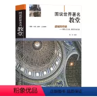 [正版]图说世界著名教堂书籍教堂建筑的兴起与中世纪欧洲宗教史有着密切的关系建筑文化城市人文读本感受文化的内涵北京工业大