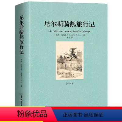 单册[尼尔斯骑鹅旅行记] [正版]尼尔斯骑鹅旅行记 六年级原著未删减珍藏版人民拉格洛夫文学6年级下册中小学生课外阅读书企