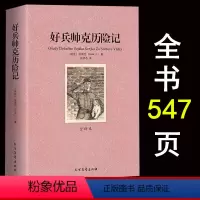 单册[好兵帅克历险记] [正版]好兵帅克历险记哈谢克著全译本未删减原版原著中文完整版世界经典名著文学故事书小说儿童文学名
