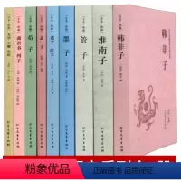 [正版]先秦诸子百家老子庄子荀子全9册 墨子管子韩非子商君书列子淮南子孟子大学中庸论语四书五经全译国学经典完整未删减读