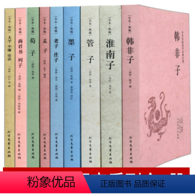 [正版]先秦诸子百家老子庄子荀子全9册 墨子管子韩非子商君书列子淮南子孟子大学中庸论语四书五经全译国学经典完整未删减读