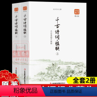 [正版]古诗词楹联品读经典系列(图文版)千精选全2册书籍 译文注释赏析国学经典中国诗词大会人间词话人一生要读的古典诗词