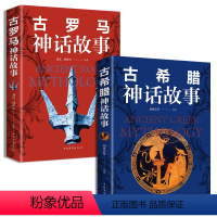 [正版]全2册古罗马神话故事+古希腊神话故事故事与传说大全集古罗马神话故事世界经典神话故事大全 古希腊罗马神话故事全集