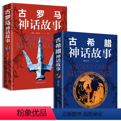 [正版]全2册古罗马神话故事+古希腊神话故事故事与传说大全集古罗马神话故事世界经典神话故事大全 古希腊罗马神话故事全集