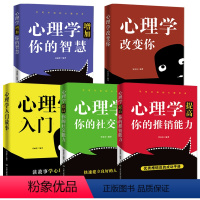 [正版]全5册心理学改变你心理学入门故事心理学提高你的社交能力心理学提高你的推销能力心理学增加你的智慧心理学书适合青少