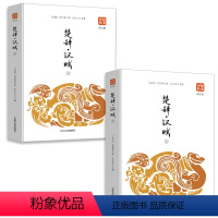 [正版]楚辞汉赋上下2册品读经典(图文版)书籍人生处世绝学辞赋连体语句高峰中国古诗词阅读文书 吉林文史出版经典品读图文