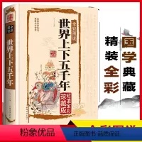 [正版]世界上下五千年大全集适合青少年学生版初中生历史类书籍品读世界历史涉取无穷智慧上下五千年完整版世界5000史书阅