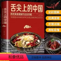 [正版]舌尖上的中国书籍美食书美食菜谱大全厨师传世美食炮制方法全攻略面食烹饪煲汤书家常菜谱大全文化菜谱食谱菜谱书籍排行