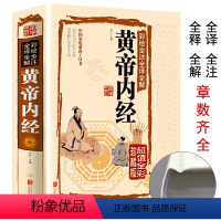 [正版]精装全彩图解黄帝内经全集原著白话版中医医学类养生书籍大全四大经典名著自学入门皇帝内经径基础理论处方配方中药学全