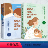 [正版]全2册育儿枕边书妈妈的情绪决定孩子的未来爸爸的高度决定孩子的起点家教好妈妈不吼不叫培养高情商男孩女孩孩子正面管