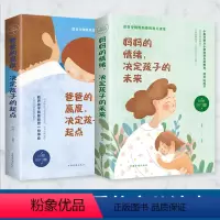[正版]全2册育儿枕边书妈妈的情绪决定孩子的未来爸爸的高度决定孩子的起点家教好妈妈不吼不叫培养高情商男孩女孩孩子正面管