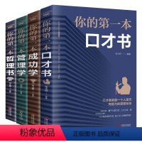 [正版]你的第一本口才书 跟任何人都能聊得来口才训练与沟通技巧书籍回话的技术销售谈判如何提高情商口才说话技巧沟通的艺术