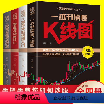 [正版]全4册股票获利实战大全基金投资入门与实战技巧股票基础知识教程趋势技术分析股票k线战法基金理财的书籍个人投资炒股