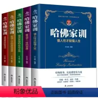 [正版]全5册哈佛家训全集懂人性才能懂人生育儿枕边书 教育孩子儿童教育心理学父母家庭教育好妈妈胜过好老师书儿童情商培养