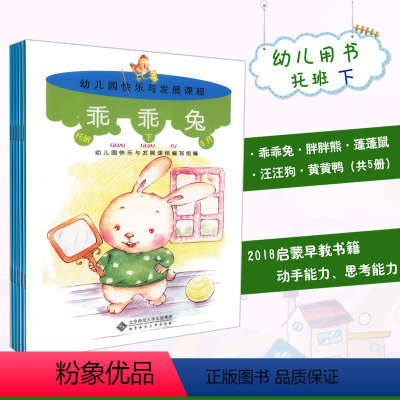 [正版]幼儿园快乐与发展课程 托班 下 全5册 乖乖兔 胖胖熊 蓬蓬鼠 汪汪狗 黄黄鸭 北京师范大学出版社 978