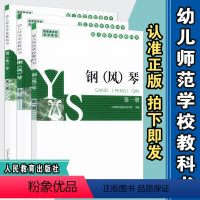 [正版] 钢风琴 1 至3册套装书 音乐室编著 幼儿园师范学校教科书 人教社 人民教育出版社 978