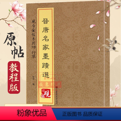 [正版]晋唐名家墨迹选 中国碑帖繁体旁注毛笔字帖书法临摹收晋唐名家书平复贴伯远贴中郎贴原版碑拓印括无删版书法排行榜书籍
