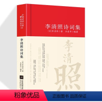 [正版]李清照诗词集 诗集词集全集 寻寻觅觅词传合集中国古诗词大全集全套唐诗宋词鉴赏赏析初中生高中生必背精装江苏凤凰文