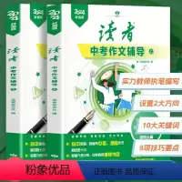 [全2册]2024读者中考作文辅导 初中通用 [正版]2024年新版读者中考作文辅导中学生初三九年级书籍语文作文资料素材