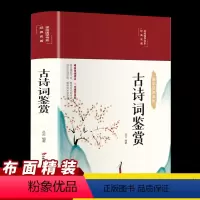 [正版]古诗词鉴赏唐诗宋词元曲大全纳兰词乐府诗汉赋原文+注释+赏析高中初中学生要背古诗词大全集人一生要读的古典诗词排行