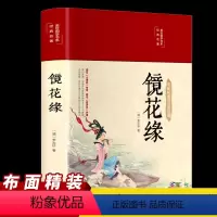 [正版]镜花缘布面精装原著文白对照学生版蒲松龄文言短篇小说集全集白话文青少年成人古代民间故事全本无删减文言文版书籍