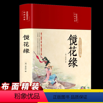 [正版]镜花缘布面精装原著文白对照学生版蒲松龄文言短篇小说集全集白话文青少年成人古代民间故事全本无删减文言文版书籍