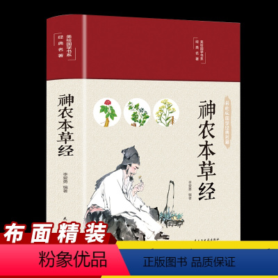 [正版]神农本草经彩绘版布面精装中医名著古籍原版原著珍藏版中医药学典藏彩色图鉴实用的家庭养生日常食疗食养中医成人养生书