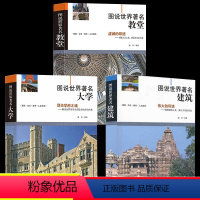 [正版]图说世界著名大学全套3册图说世界著名建筑图说世界著名教堂适合青少年以及成年人阅读科学博览丛书课外读物人文建筑书