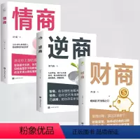 [正版]全套3册情商财商逆商教育理财投资人际交往高情商社会心理学入门基础书籍自我实现励志成功能力实现书籍学会沟通提高说
