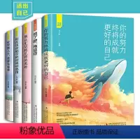 [正版]活出自己全5册你的努力终将成就更好的自己戒了吧拖延症 别让生活耗尽你的美好世界那么大我要去看看青春励志文学小说