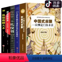 [正版]中国式应酬全套5册 你的第一本礼仪书高情商聊天术潜规则书籍实用社交常识大全人际交往商务酒桌公司聚餐职场书籍排行
