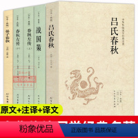 [正版]晏子春秋吕氏春秋战国策春秋左传上下2册全5册原著无删减文白对照全本全注全译春秋战国历史国学名著中国通史青少年课