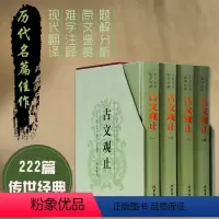 [正版]古文观止全集全4册足本无删减译注原文题解注释译文生僻字注音文小学版初中生高中版中华藏书国学经典文学古诗词散文随
