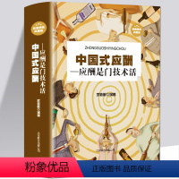 [正版]中国式应酬是门技术活现代商务社交礼仪书籍大全职场销售励志人际交往关系学中国式酒局应酬学中国式应酬与潜规则排行书