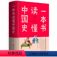 [正版]一本书读懂中国史 历史书籍中国历史全知道图书中国史收录了上古到民国丰富的历史故事勾勒出中国历史文明青少年阅读书