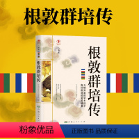 [正版]根敦群培传名人传记历史人物人生哲学经典历史人物传记国学大师历史读物青少年历史传记书籍五到九年级课外读物排行榜