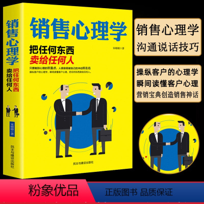 [正版]销售心理学零入门基础把任何东西卖给任何人读心术就是要玩转把话说到客户心里去顾客行为人际交往心理学营销口才销售类